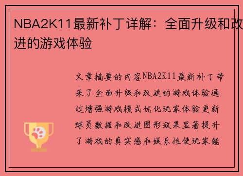 NBA2K11最新补丁详解：全面升级和改进的游戏体验