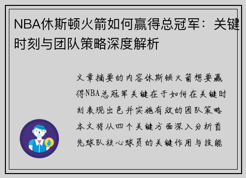 NBA休斯顿火箭如何赢得总冠军：关键时刻与团队策略深度解析