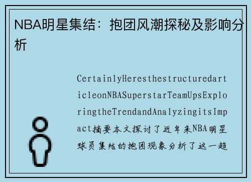 NBA明星集结：抱团风潮探秘及影响分析