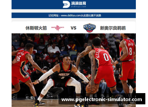 火箭vs鹈鹕：NBA精彩对决即时报道