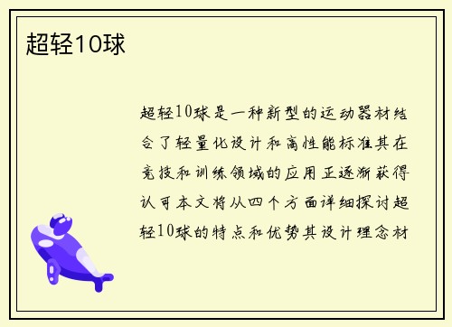 超轻10球