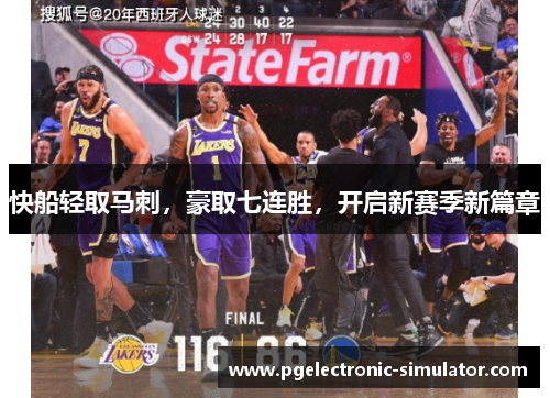 快船轻取马刺，豪取七连胜，开启新赛季新篇章