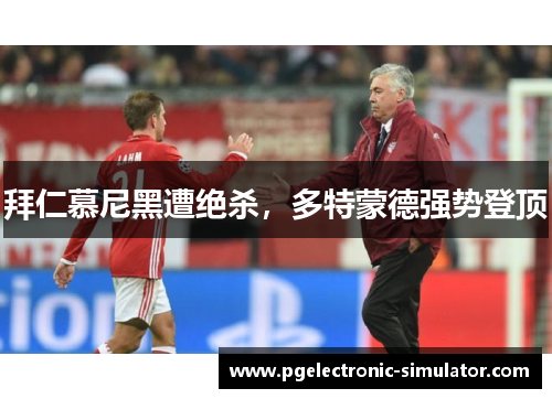 拜仁慕尼黑遭绝杀，多特蒙德强势登顶