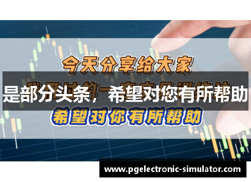 是部分头条，希望对您有所帮助
