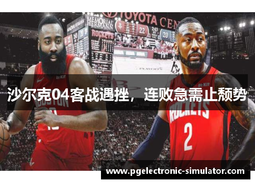 沙尔克04客战遇挫，连败急需止颓势