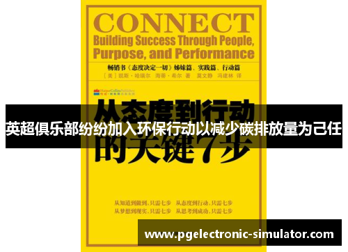 英超俱乐部纷纷加入环保行动以减少碳排放量为己任