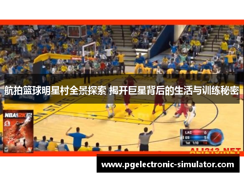 航拍篮球明星村全景探索 揭开巨星背后的生活与训练秘密