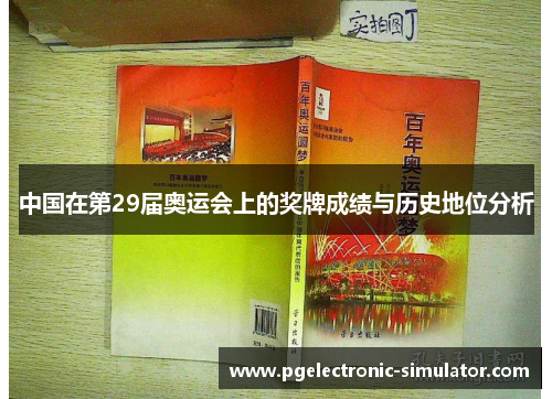 中国在第29届奥运会上的奖牌成绩与历史地位分析