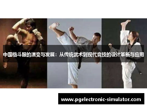 中国格斗服的演变与发展：从传统武术到现代竞技的设计革新与应用