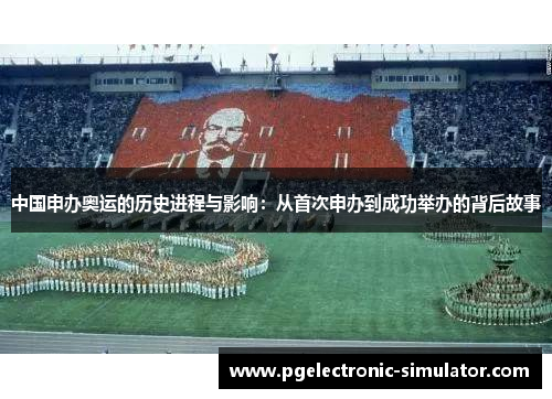 中国申办奥运的历史进程与影响：从首次申办到成功举办的背后故事
