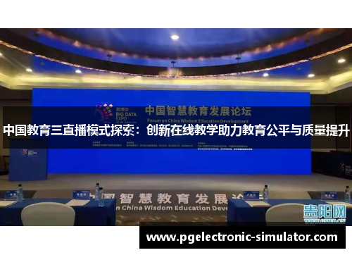 中国教育三直播模式探索：创新在线教学助力教育公平与质量提升