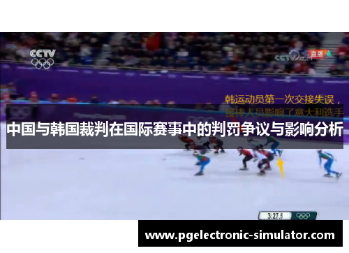 中国与韩国裁判在国际赛事中的判罚争议与影响分析