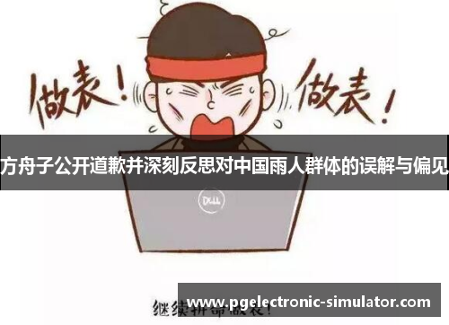 方舟子公开道歉并深刻反思对中国雨人群体的误解与偏见