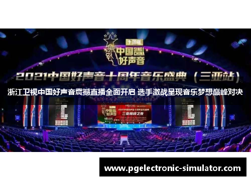 浙江卫视中国好声音震撼直播全面开启 选手激战呈现音乐梦想巅峰对决